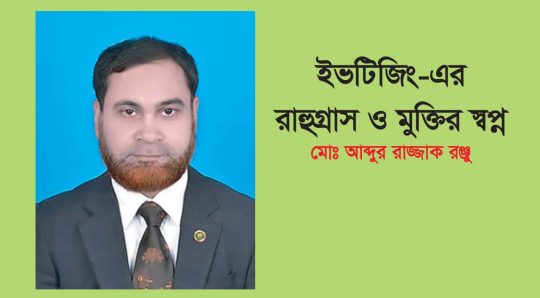 ইভটিজিং-এর রাহুগ্রাস ও মুক্তির স্বপ্ন – মোঃ আব্দুর রাজ্জাক রঞ্জু