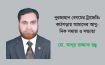নুরজাহান বেগমের ট্রাজেডি: কাঠগড়ায় আমাদের আধুনিক সমাজ ও সভ্যতা – মো. আব্দুর রাজ্জাক রঞ্জু