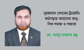 নুরজাহান বেগমের ট্রাজেডি: কাঠগড়ায় আমাদের আধুনিক সমাজ ও সভ্যতা – মো. আব্দুর রাজ্জাক রঞ্জু