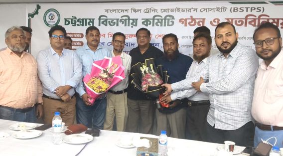বাংলাদেশ স্কিল ট্রেনিং প্রোভাইডার সোসাইটির চট্টগ্রাম বিভাগীয় আহ্বায়ক কমিটি গঠন