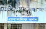 কবিরহাট সরকারি কলেজে ভারপ্রাপ্ত অধ্যক্ষ ও সহাকরী অধ্যাপকের মারামারি