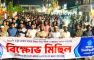হিজাব ইস্যুতে মাইজদীতে ছাত্রশিবিরের বিক্ষোভ