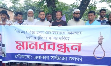বিচার চাই, হয়রানি নয়’ সোনাইমুড়ীতে ফয়েজ হত্যার প্রতিবাদে মানববন্ধন