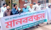 ইসলামী ব্যাংকে টাকার সংকট নিয়ে চাপরাশিরহাটে গ্রাহকদের মানববন্ধন