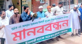 ইসলামী ব্যাংকে টাকার সংকট নিয়ে চাপরাশিরহাটে গ্রাহকদের মানববন্ধন