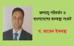 জলবায়ু পরিবর্তন ও বাংলাদেশের জনস্বাস্থ্য সংকট – ম. জাভেদ ইকবাল