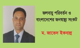 জলবায়ু পরিবর্তন ও বাংলাদেশের জনস্বাস্থ্য সংকট – ম. জাভেদ ইকবাল