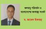 জলবায়ু পরিবর্তন ও বাংলাদেশের জনস্বাস্থ্য সংকট – ম. জাভেদ ইকবাল