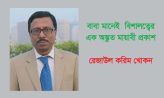 বাবা মানেই  বিশালত্বের এক অদ্ভুত মায়াবী প্রকাশ – রেজাউল করিম খোকন