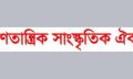 কনভেনশন সফল করতে রাজনৈতিক নেতৃবৃন্দের সঙ্গে সাংস্কৃতিক ঐক্যের মতবিনিময়