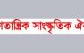 কনভেনশন সফল করতে রাজনৈতিক নেতৃবৃন্দের সঙ্গে সাংস্কৃতিক ঐক্যের মতবিনিময়