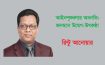 আইনশৃঙ্খলার অবনতি: জনমনে উদ্বেগ-উৎকণ্ঠা -রিন্টু আনোয়ার