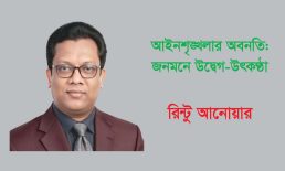 আইনশৃঙ্খলার অবনতি: জনমনে উদ্বেগ-উৎকণ্ঠা -রিন্টু আনোয়ার