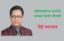 আইনশৃঙ্খলার অবনতি: জনমনে উদ্বেগ-উৎকণ্ঠা -রিন্টু আনোয়ার