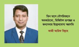 তিন মাসে নৌপরিবহনে অবকাঠামো, ডিজিটাল রূপান্তর ও জনসেবায় উল্লেখযোগ্য অগ্রগতি – কাজী আরিফ বিল্লাহ