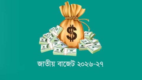 ৯ লাখ ৩৮ হাজার কোটি টাকার বাজেট: লক্ষ্য মূল্যস্ফীতি নিয়ন্ত্রণ, বিনিয়োগ ও কর্মসংস্থান