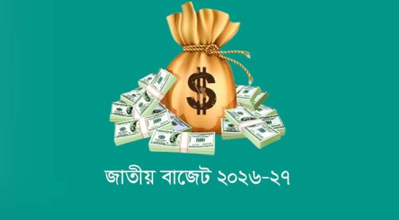 ৯ লাখ ৩৮ হাজার কোটি টাকার বাজেট: লক্ষ্য মূল্যস্ফীতি নিয়ন্ত্রণ, বিনিয়োগ ও কর্মসংস্থান