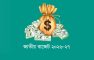৯ লাখ ৩৮ হাজার কোটি টাকার বাজেট: লক্ষ্য মূল্যস্ফীতি নিয়ন্ত্রণ, বিনিয়োগ ও কর্মসংস্থান