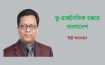 ভু-রাজনৈতিক চক্করে বাংলাদেশ -রিন্টু আনোয়ার