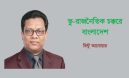 ভু-রাজনৈতিক চক্করে বাংলাদেশ -রিন্টু আনোয়ার