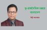 ভু-রাজনৈতিক চক্করে বাংলাদেশ -রিন্টু আনোয়ার