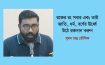 রক্তের রং সবার এক; তাই জাতি, ধর্ম, বর্ণের ঊর্ধ্বে উঠে রক্তদান করুন – সুমন চন্দ্র ভৌমিক