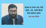 রক্তের রং সবার এক; তাই জাতি, ধর্ম, বর্ণের ঊর্ধ্বে উঠে রক্তদান করুন – সুমন চন্দ্র ভৌমিক