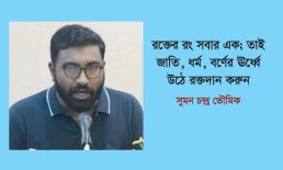 রক্তের রং সবার এক; তাই জাতি, ধর্ম, বর্ণের ঊর্ধ্বে উঠে রক্তদান করুন – সুমন চন্দ্র ভৌমিক