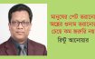 মানুষের পেট ভরানো, অস্ত্রের গুদাম ভরানোর চেয়ে কম জরুরি নয় -রিন্টু আনোয়ার