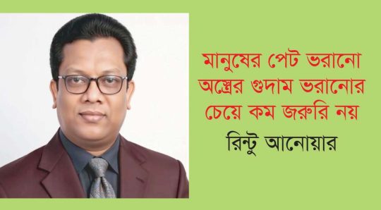মানুষের পেট ভরানো, অস্ত্রের গুদাম ভরানোর চেয়ে কম জরুরি নয় -রিন্টু আনোয়ার
