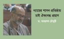 ন্যায়ের শাসন প্রতিষ্ঠায় চাই ঐক্যবদ্ধ প্রয়াস – ড. মাহরুফ চৌধুরী