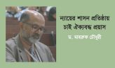 ন্যায়ের শাসন প্রতিষ্ঠায় চাই ঐক্যবদ্ধ প্রয়াস – ড. মাহরুফ চৌধুরী