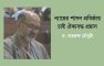 ন্যায়ের শাসন প্রতিষ্ঠায় চাই ঐক্যবদ্ধ প্রয়াস – ড. মাহরুফ চৌধুরী