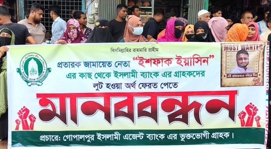 ২ কোটি টাকা নিয়ে উধাও এজেন্ট ব্যাংক মালিক, বেগমগঞ্জে গ্রাহকদের মানববন্ধন