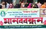 ২ কোটি টাকা নিয়ে উধাও এজেন্ট ব্যাংক মালিক, বেগমগঞ্জে গ্রাহকদের মানববন্ধন