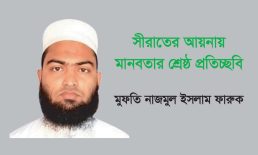 সীরাতের আয়নায় মানবতার শ্রেষ্ঠ প্রতিচ্ছবি – ‎মুফতি নাজমুল ইসলাম ফারুক