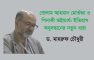 গোলাম আহমাদ মোর্তজা ও পিনাকী ভট্টাচার্য: ইতিহাস অনুসন্ধানের নতুন ধারা – ড. মাহরুফ চৌধুরী