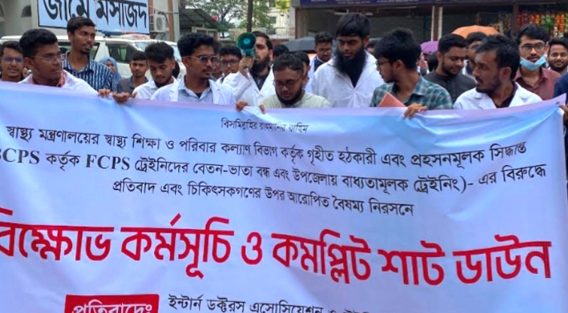 এফসিপিএস ট্রেনিং-সংক্রান্ত সিদ্ধান্ত বাতিলের দাবিতে ইন্টার্ন চিকিৎসকদের কর্মবিরতি