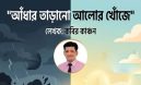 আঁধার তাড়ানো আলোর খোঁজে-  কবির কাঞ্চন