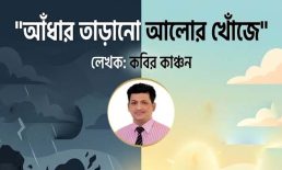 আঁধার তাড়ানো আলোর খোঁজে-  কবির কাঞ্চন