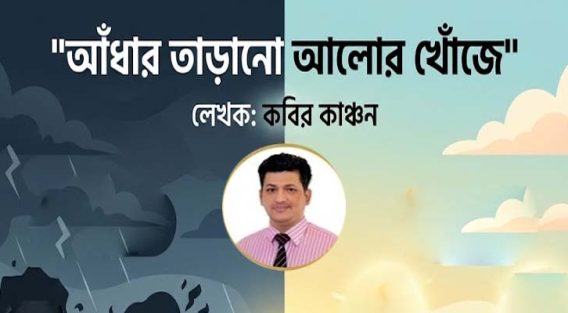আঁধার তাড়ানো আলোর খোঁজে-  কবির কাঞ্চন