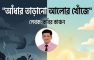 আঁধার তাড়ানো আলোর খোঁজে-  কবির কাঞ্চন