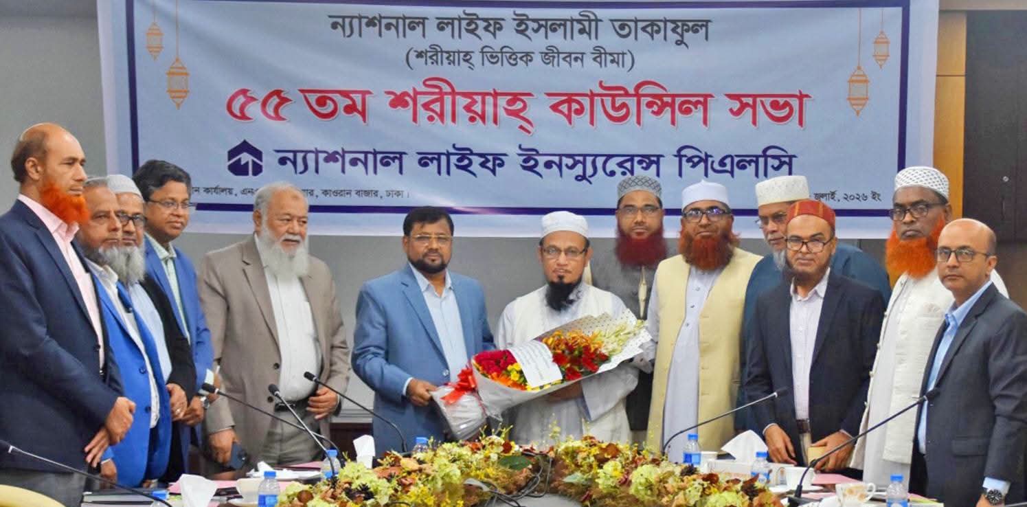 ন্যাশনাল লাইফের ইসলামী তাকাফুলের ৫৫ তম শরীয়াহ্ কাউন্সিল সভা অনুষ্ঠিত