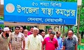 এমপি জয়নুল আবদিন ফারুকের প্রচেষ্টায় সেনবাগ উপজেলা স্বাস্থ্য কমপ্লেক্স ১০১ শয্যায় উন্নীত