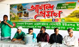 আমেরিকাস্থ সেনবাগ ওয়েলফেয়ার সোসাইটির বার্ষিক আনন্দভ্রমণ অনুষ্ঠিত
