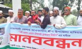 হাতিয়া নদী ভাঙ্গন রোধে টেকসই ব্লকবাধ নির্মান এর দাবিতে মানববন্ধন