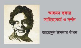 আহমদ ছফার সাহিত্যকর্ম ও দর্শন ‎- জাহেদুল ইসলাম বাঁধন