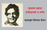 আহমদ ছফার সাহিত্যকর্ম ও দর্শন ‎- জাহেদুল ইসলাম বাঁধন