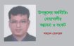 উপকূলের অর্থনীতি: নোয়াখালীর সম্ভাবনা ও সংকট – আহমেদ তোফায়েল