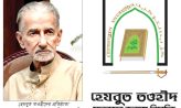 নোয়াখালীতে ধর্মীয় সমাবেশ ঘিরে উসকানি ও শর্ত লঙ্ঘনের অভিযোগ, নিরাপত্তা চাইল হেযবুত তওহীদ
